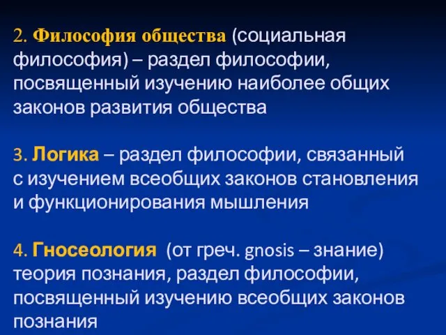 2. Философия общества (социальная философия) – раздел философии, посвященный изучению