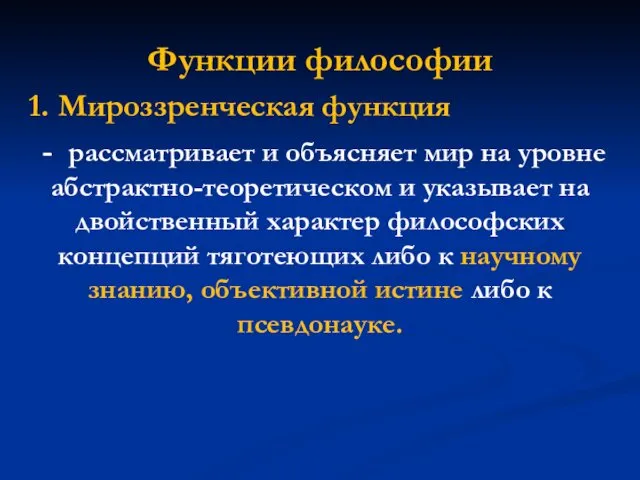 Функции философии 1. Мироззренческая функция - рассматривает и объясняет мир