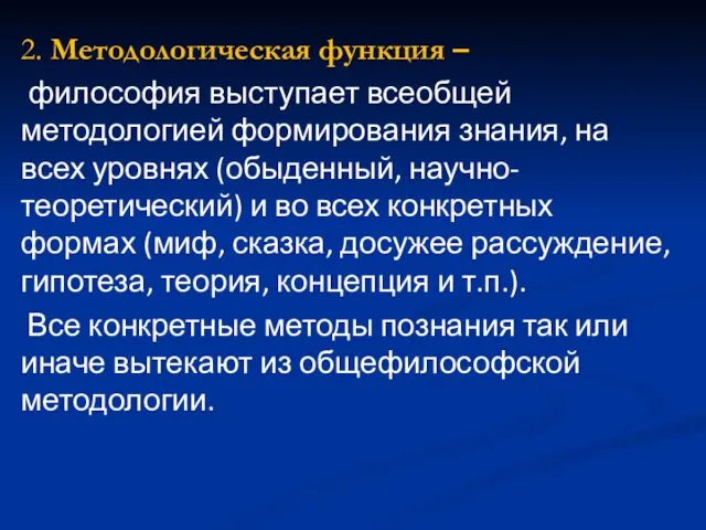 2. Методологическая функция – философия выступает всеобщей методологией формирования знания,