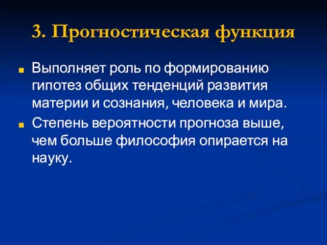 3. Прогностическая функция Выполняет роль по формированию гипотез общих тенденций