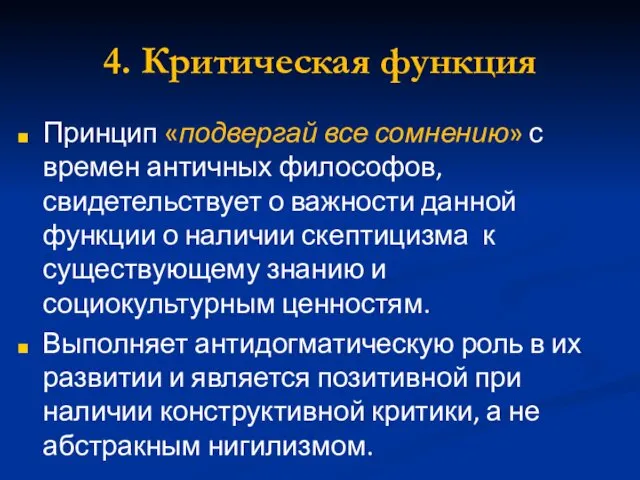 4. Критическая функция Принцип «подвергай все сомнению» с времен античных