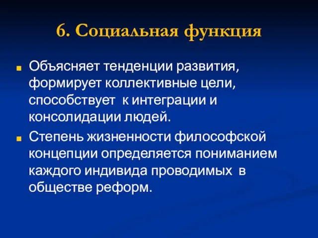 6. Социальная функция Объясняет тенденции развития, формирует коллективные цели, способствует