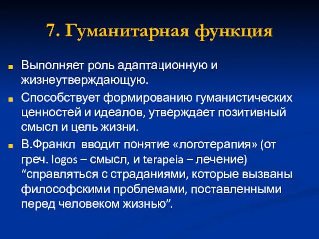 7. Гуманитарная функция Выполняет роль адаптационную и жизнеутверждающую. Способствует формированию