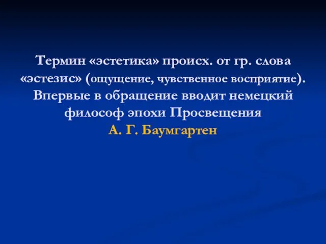 Термин «эстетика» происх. от гр. слова «эстезис» (ощущение, чувственное восприятие).