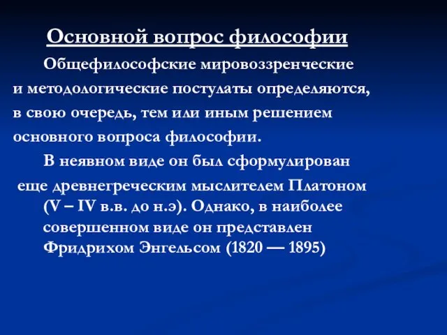 Основной вопрос философии Общефилософские мировоззренческие и методологические постулаты определяются, в