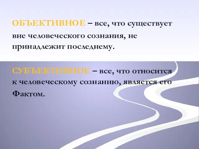 ОБЪЕКТИВНОЕ – все, что существует вне человеческого сознания, не принадлежит