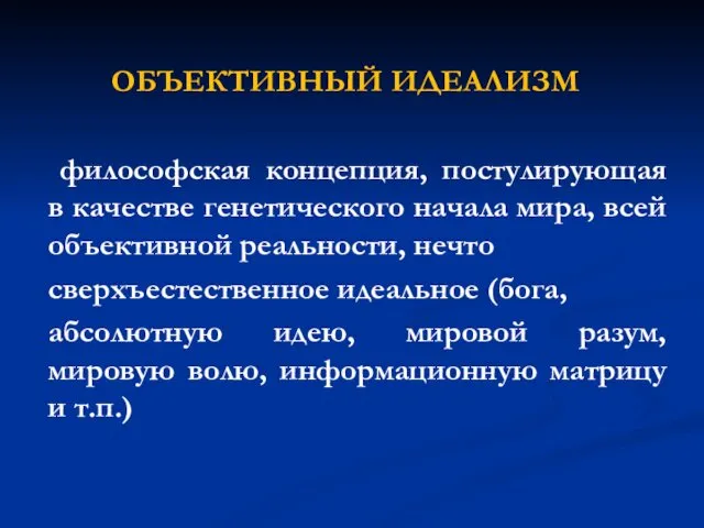 ОБЪЕКТИВНЫЙ ИДЕАЛИЗМ философская концепция, постулирующая в качестве генетического начала мира,