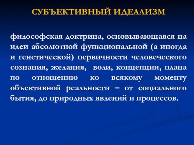 СУБЪЕКТИВНЫЙ ИДЕАЛИЗМ философская доктрина, основывающаяся на идеи абсолютной функциональной (а