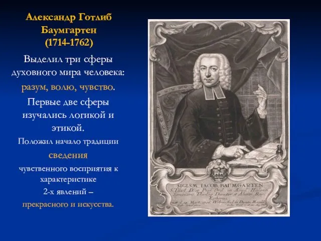 Александр Готлиб Баумгартен (1714-1762) Выделил три сферы духовного мира человека: