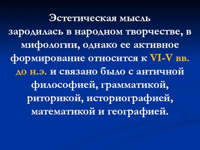 Эстетическая мысль зародилась в народном творчестве, в мифологии, однако ее