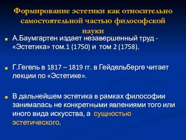 Формирование эстетики как относительно самостоятельной частью философской науки А.Баумгартен издает