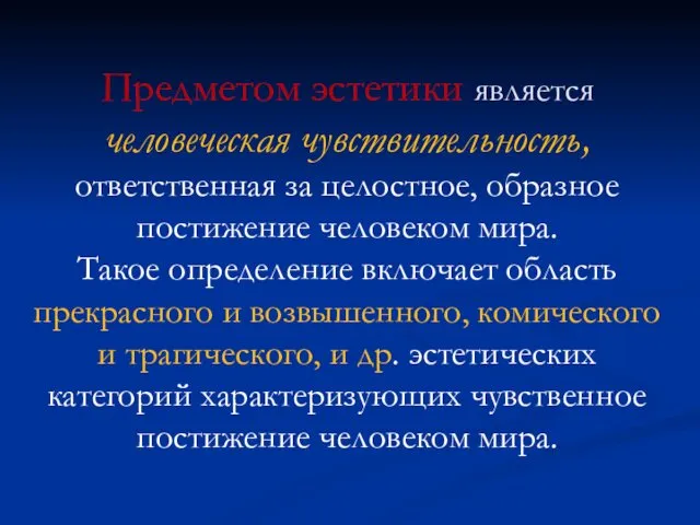 Предметом эстетики является человеческая чувствительность, ответственная за целостное, образное постижение