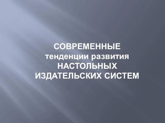 СОВРЕМЕННЫЕ тенденции развития НАСТОЛЬНЫХ ИЗДАТЕЛЬСКИХ СИСТЕМ