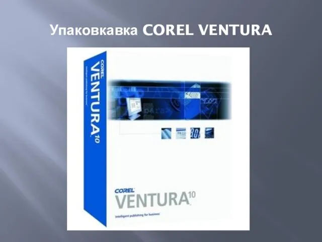 Упаковкавка COREL VENTURA