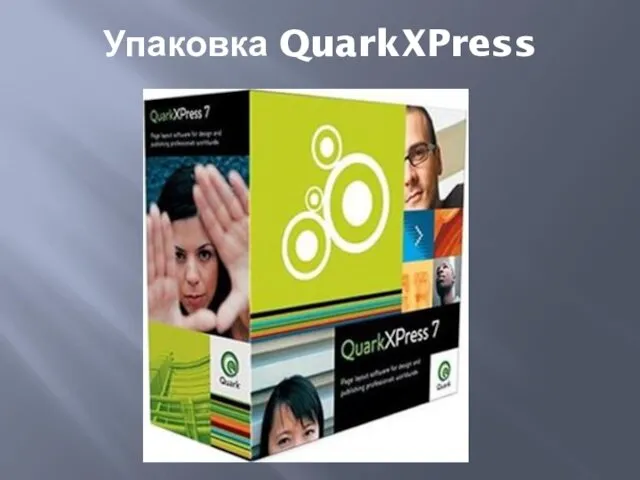 Упаковка QuarkXPress