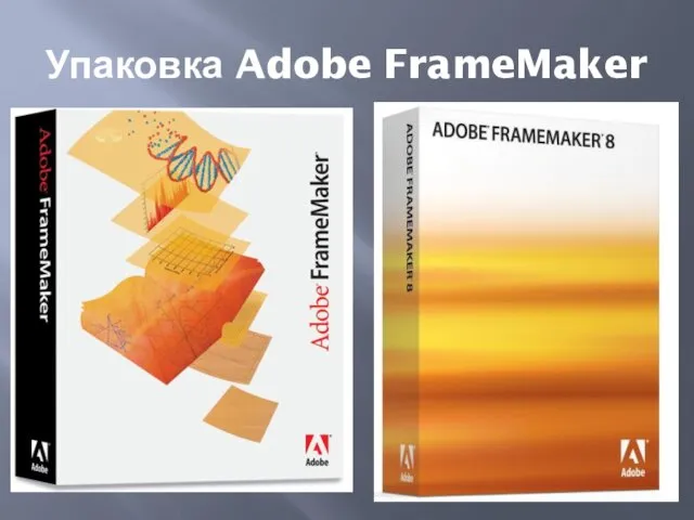 Упаковка Adobe FrameMaker