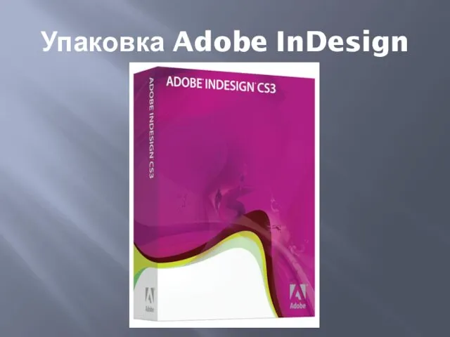 Упаковка Adobe InDesign