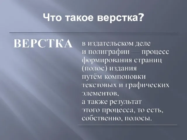 Что такое верстка?