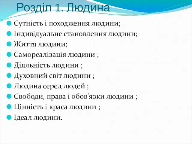 Розділ 1. Людина Сутність і походження людини; Індивідуальне становлення людини;