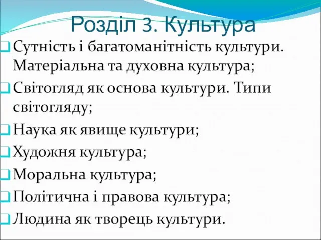 Розділ 3. Культура Сутність і багатоманітність культури. Матеріальна та духовна