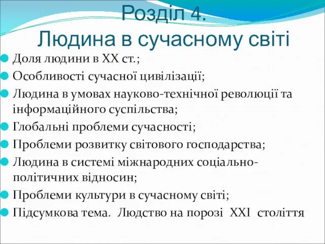 Розділ 4. Людина в сучасному світі Доля людини в XX