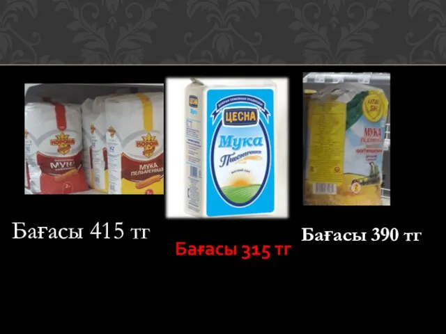 Бағасы 415 тг Бағасы 390 тг