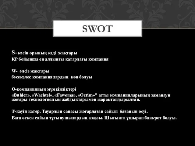 S- кәсіп орының әлді жақтары ҚР бойынша ен алдыңғы қатардағы