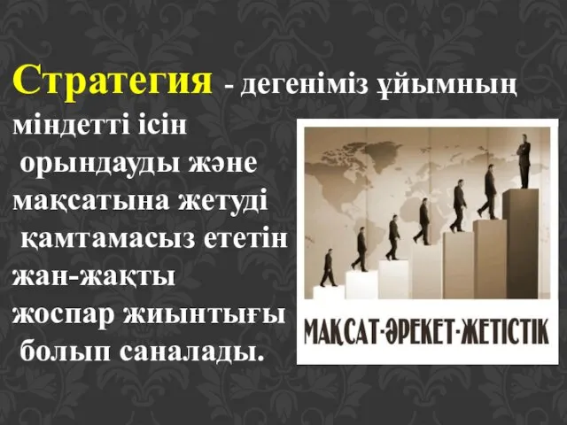 Стратегия - дегеніміз ұйымның міндетті ісін орындауды және мақсатына жетуді