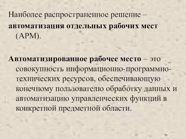 Наиболее распространенное решение – автоматизация отдельных рабочих мест (АРМ). Автоматизированное