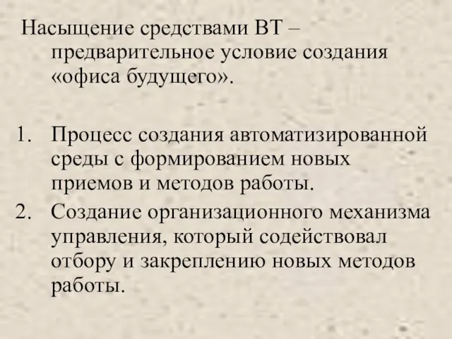 Насыщение средствами ВТ – предварительное условие создания «офиса будущего». Процесс