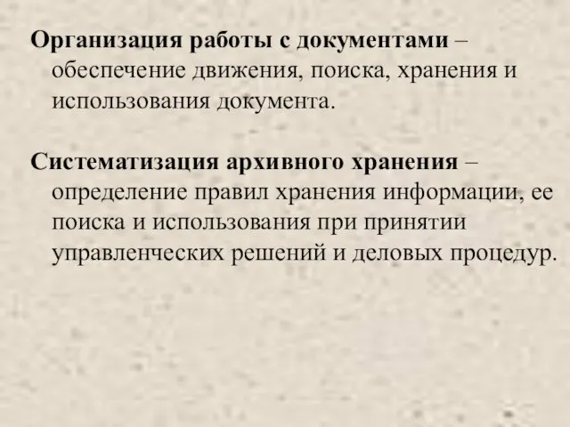 Организация работы с документами – обеспечение движения, поиска, хранения и