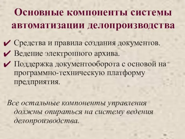 Основные компоненты системы автоматизации делопроизводства Средства и правила создания документов.