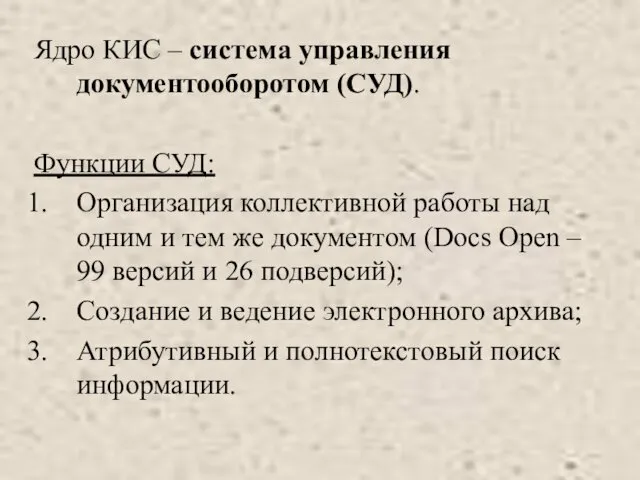 Ядро КИС – система управления документооборотом (СУД). Функции СУД: Организация