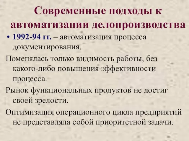 Современные подходы к автоматизации делопроизводства 1992-94 гг. – автоматизация процесса