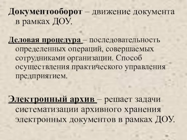 Документооборот – движение документа в рамках ДОУ. Деловая процедура –