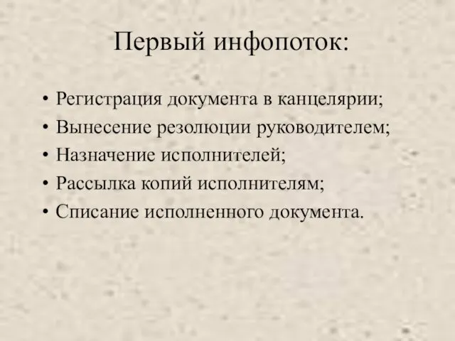 Первый инфопоток: Регистрация документа в канцелярии; Вынесение резолюции руководителем; Назначение