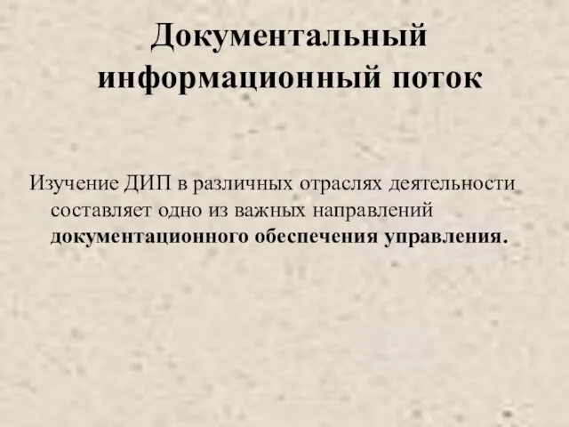 Документальный информационный поток Изучение ДИП в различных отраслях деятельности составляет