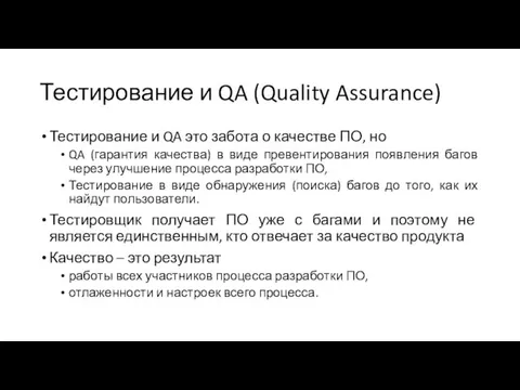 Тестирование и QA (Quality Assurance) Тестирование и QA это забота