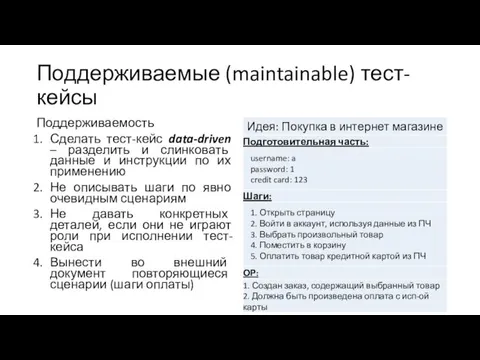 Поддерживаемые (maintainable) тест-кейсы Поддерживаемость Сделать тест-кейс data-driven – разделить и