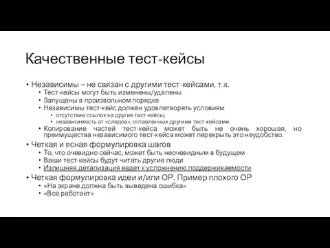 Качественные тест-кейсы Независимы – не связан с другими тест-кейсами, т.к.