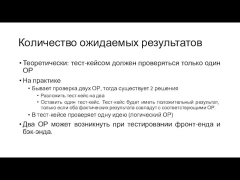 Количество ожидаемых результатов Теоретически: тест-кейсом должен проверяться только один ОР