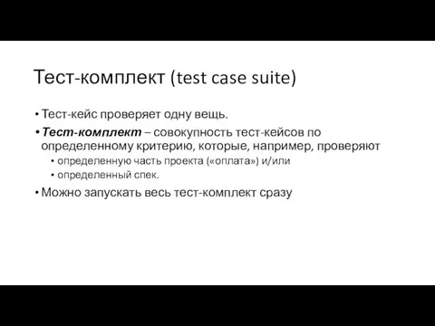 Тест-комплект (test case suite) Тест-кейс проверяет одну вещь. Тест-комплект –
