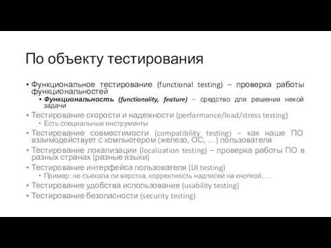 По объекту тестирования Функциональное тестирование (functional testing) – проверка работы