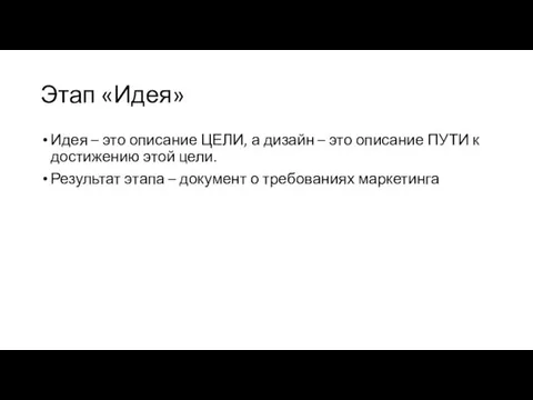 Этап «Идея» Идея – это описание ЦЕЛИ, а дизайн –