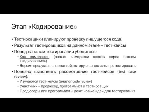 Этап «Кодирование» Тестировщики планируют проверку пишущегося кода. Результат тестировщиков на