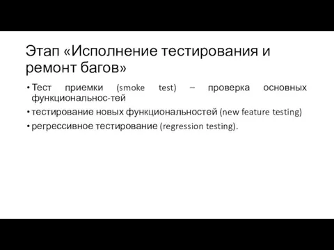 Этап «Исполнение тестирования и ремонт багов» Тест приемки (smoke test)