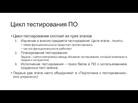 Цикл тестирования ПО Цикл тестирования состоит из трех этапов Изучение