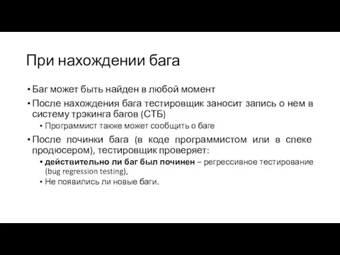 При нахождении бага Баг может быть найден в любой момент