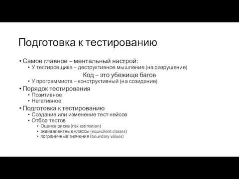 Подготовка к тестированию Самое главное – ментальный настрой: У тестировщика