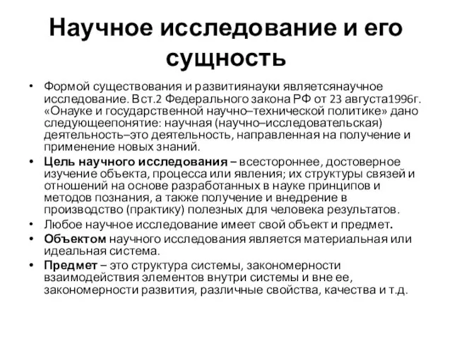 Научное исследование и его сущность Формой существования и развитиянауки являетсянаучное